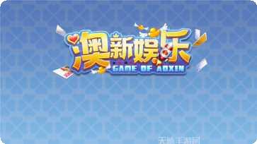 澳新娱乐玩法介绍