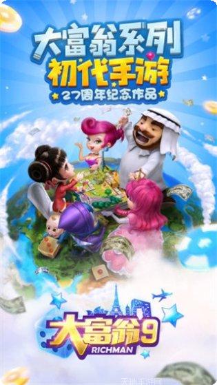 大富翁电玩下载