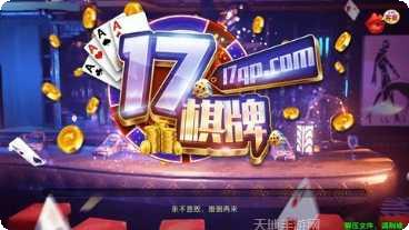 17棋牌玩法介绍