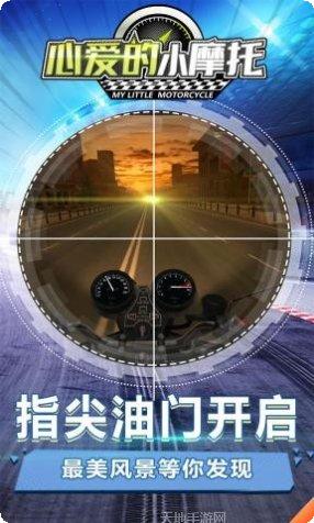 心爱的小摩托游戏攻略