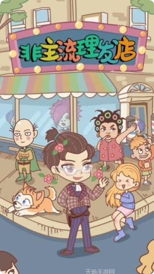 非主流理发店玩法介绍