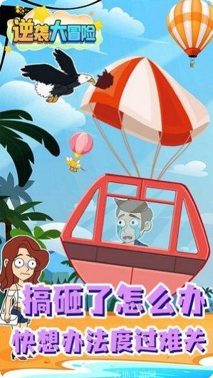 逆袭大冒险攻略