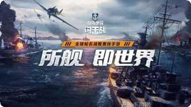战舰世界闪电战攻略