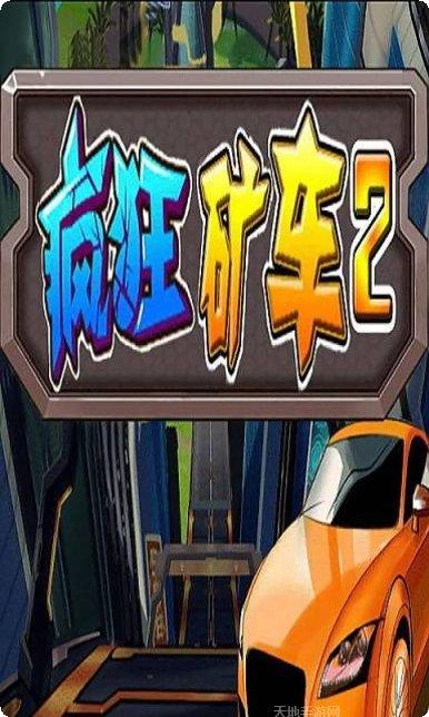 疯狂矿车2下载最新版