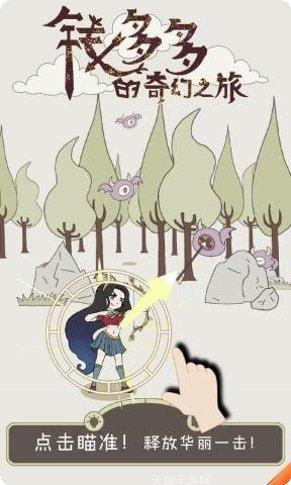 钱多多的奇幻之旅最新版本