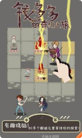 钱多多的奇幻之旅游戏心得