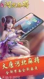 大唐河北麻将下载
