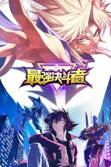 最强决斗者下载地址