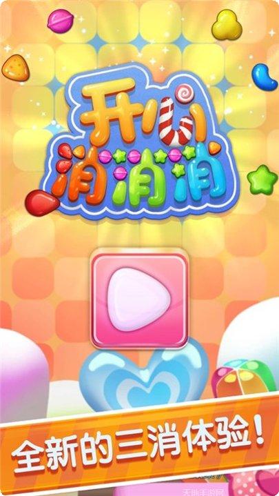 开心消一消下载最新版