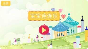 儿童连连乐HD好玩吗