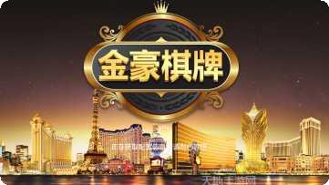 金豪棋牌安卓版