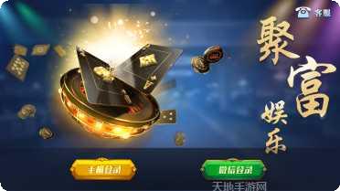 聚富娱乐安卓版