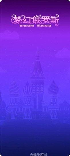 梦幻俄罗斯文化探索