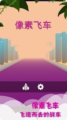 像素飞车狂飙下载