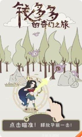 钱多多的奇幻之旅游戏攻略