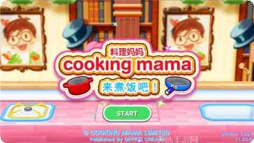 料理妈妈来煮饭吧下载