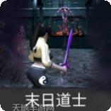末日道士
