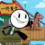 波波牛火柴人大逃亡