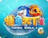 捕魚天下2