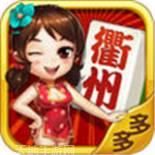 多多衢州麻将