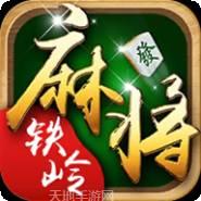 铁岭麻将