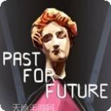 过去的未来