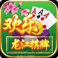 欢乐龙江棋牌