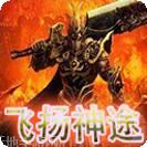 飞扬神途传奇