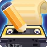 我爱记歌词红包版