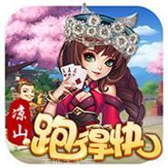 凉山跑得快棋牌