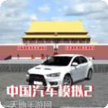 中国汽车模拟2