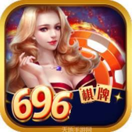 696棋牌