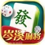 岑溪麻将