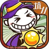 史小坑的爆笑生活11