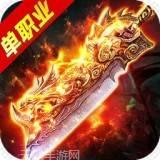 高爆单职业王者