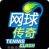 网球传说