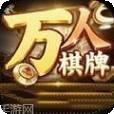 万人全新棋牌