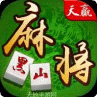黑山天赢棋牌