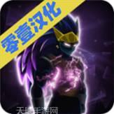 龙影战士超级英雄