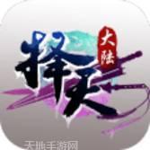 择天大陆九游版