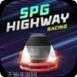 SPG高速公路赛
