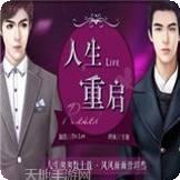 人生重建
