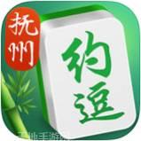 约逗抚州麻将