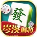 岑溪麻将