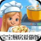 宝宝厨房美食师