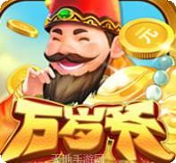 万岁爷棋牌