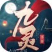 九灵神域之天骄无双