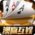 澳赢互娱棋牌