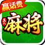 快乐真人麻将