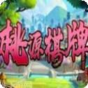 桃源棋牌